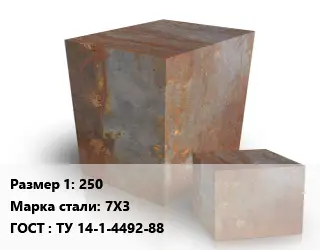 Поковка квадратная 250 Сталь: 7Х3 ГОСТ: ТУ 14-1-4492-88